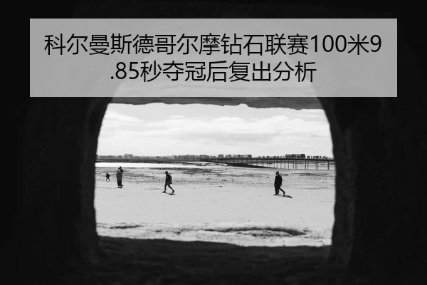 ke-er-man-si-de-ge-er-mo-zuan-shi-lian-sai-mi-miao-duo-guan-hou-fu-chu-fen-xi-2-596.jpg