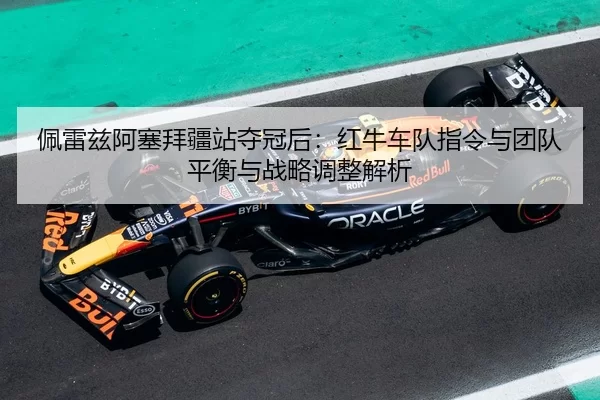pei-lei-zi-a-sai-bai-jiang-zhan-duo-guan-hou-hong-niu-che-dui-zhi-ling-yu-tuan-dui-ping-heng-yu-zhan-lve-tiao-zheng-jie-2-809.jpg